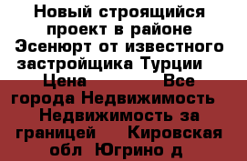 Новый строящийся проект в районе Эсенюрт от известного застройщика Турции. › Цена ­ 59 000 - Все города Недвижимость » Недвижимость за границей   . Кировская обл.,Югрино д.